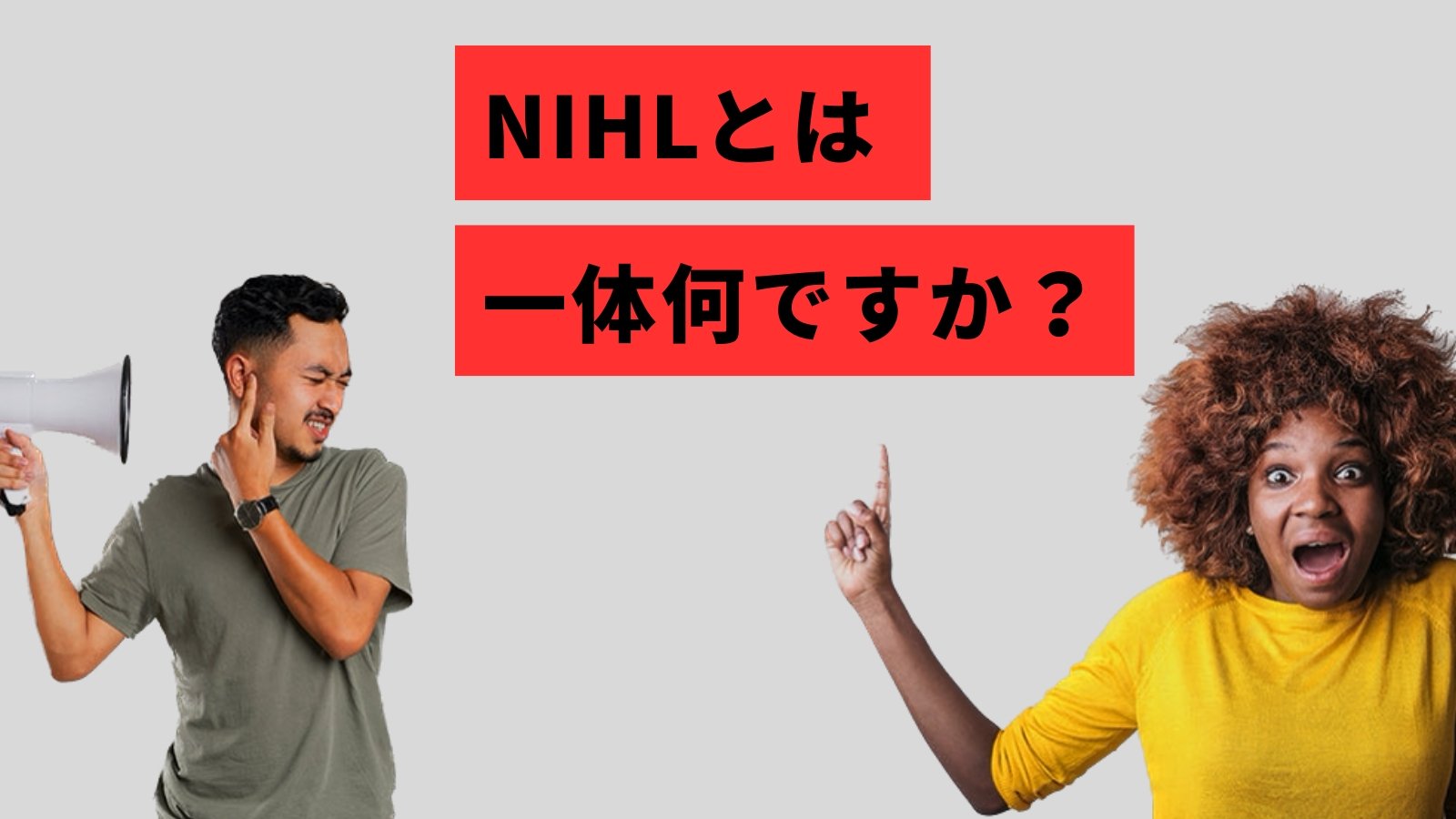 騒音による難聴 - 拡大する問題 - dBud日本公式サイト｜ディーバッド ジャパン