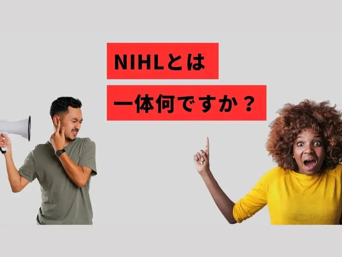 騒音による難聴 - 拡大する問題 - dBud日本公式サイト｜ディーバッド ジャパン